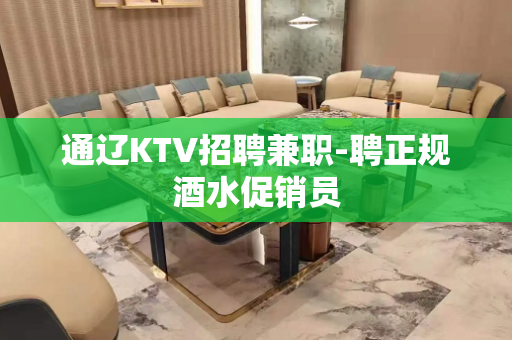 通辽KTV招聘兼职-聘正规酒水促销员