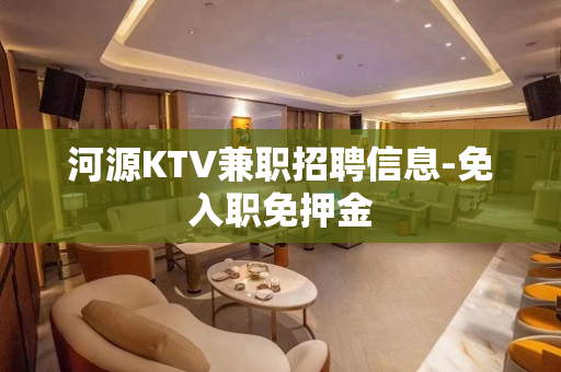 河源KTV兼职招聘信息-免入职免押金