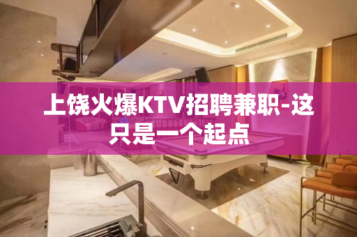 上饶火爆KTV招聘兼职-这只是一个起点