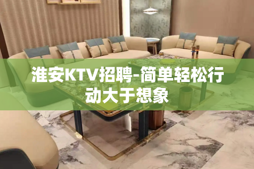 淮安KTV招聘-简单轻松行动大于想象
