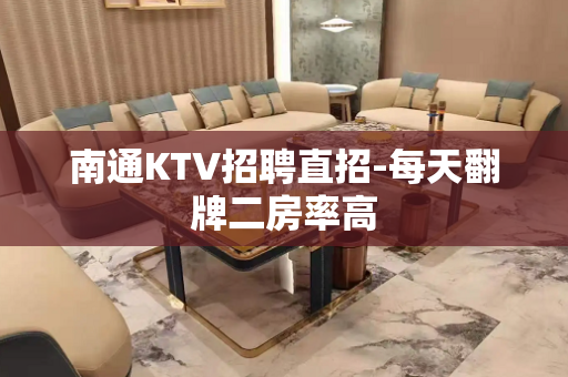南通KTV招聘直招-每天翻牌二房率高