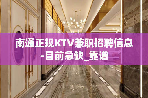 南通正规KTV兼职招聘信息-目前急缺_靠谱