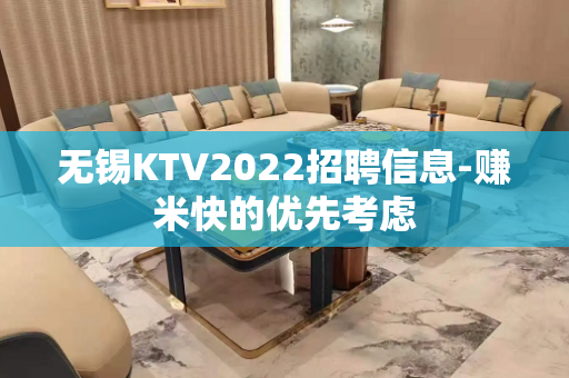 无锡KTV2022招聘信息-赚米快的优先考虑