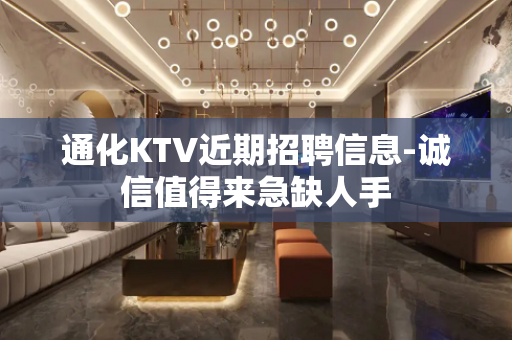 通化KTV近期招聘信息-诚信值得来急缺人手