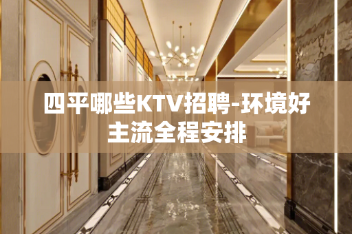 四平哪些KTV招聘-环境好主流全程安排