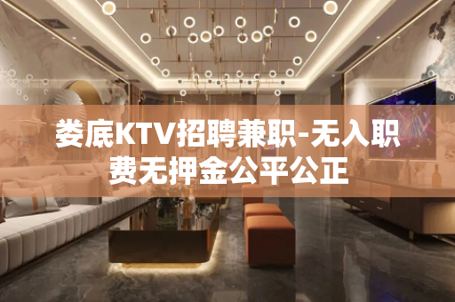 娄底KTV招聘兼职-无入职费无押金公平公正