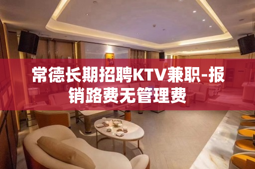 常德长期招聘KTV兼职-报销路费无管理费