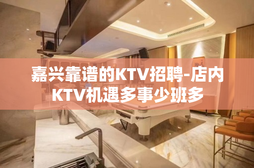 嘉兴靠谱的KTV招聘-店内KTV机遇多事少班多