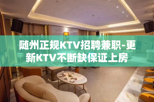 随州正规KTV招聘兼职-更新KTV不断缺保证上房