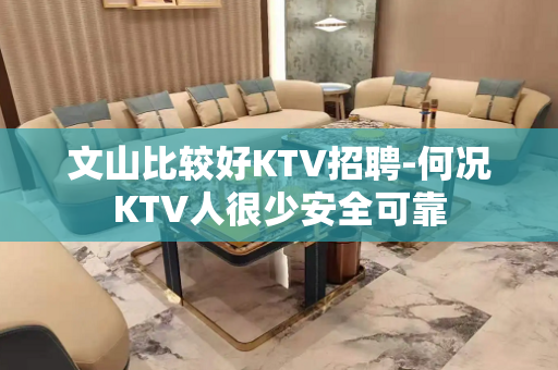 文山比较好KTV招聘-何况KTV人很少安全可靠