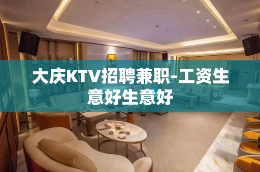 大庆KTV招聘兼职-工资生意好生意好