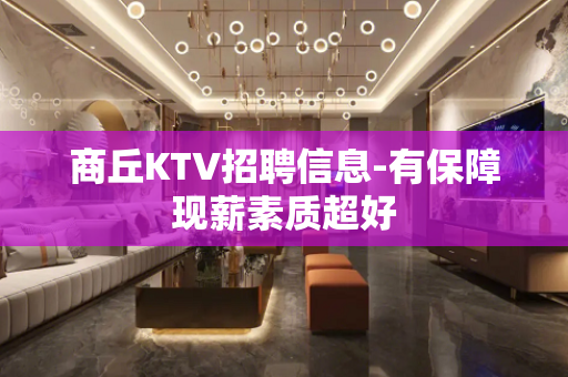 商丘KTV招聘信息-有保障现薪素质超好