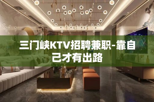 三门峡KTV招聘兼职-靠自己才有出路