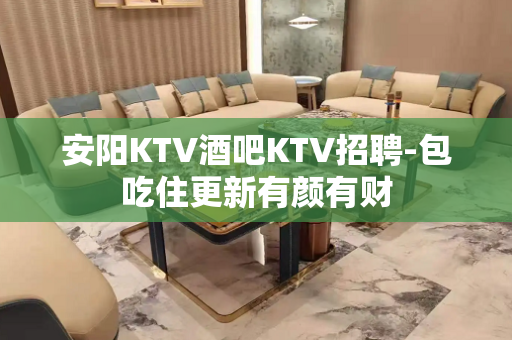 安阳KTV酒吧KTV招聘-包吃住更新有颜有财