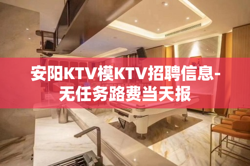 安阳KTV模KTV招聘信息-无任务路费当天报
