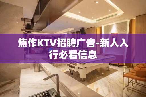 焦作KTV招聘广告-新人入行必看信息
