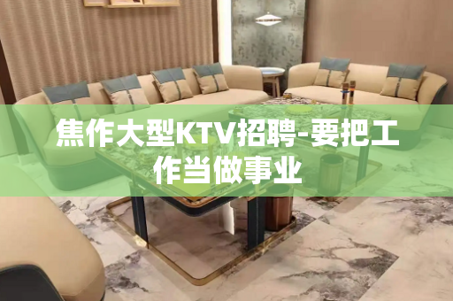 焦作大型KTV招聘-要把工作当做事业
