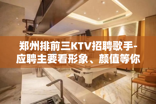 郑州排前三KTV招聘歌手-应聘主要看形象、颜值等你