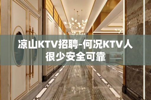 凉山KTV招聘-何况KTV人很少安全可靠