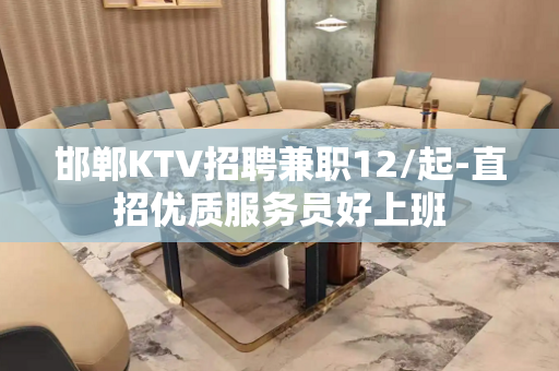 邯郸KTV招聘兼职12/起-直招优质服务员好上班