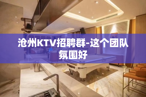 沧州KTV招聘群-这个团队氛围好