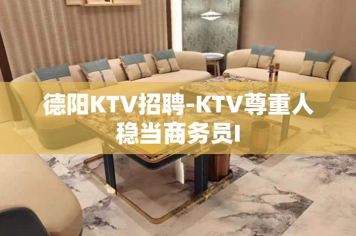 德阳KTV招聘-KTV尊重人稳当商务员I