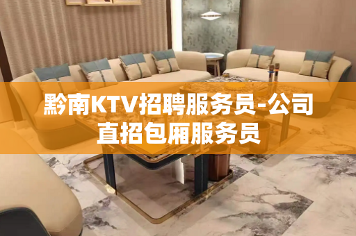 黔南KTV招聘服务员-公司直招包厢服务员