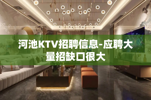 河池KTV招聘信息-应聘大量招缺口很大