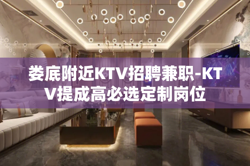 娄底附近KTV招聘兼职-KTV提成高必选定制岗位