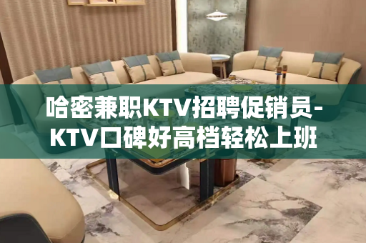 哈密兼职KTV招聘促销员-KTV口碑好高档轻松上班