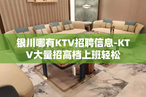银川哪有KTV招聘信息-KTV大量招高档上班轻松