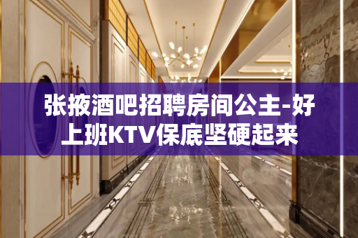 张掖酒吧招聘房间公主-好上班KTV保底坚硬起来
