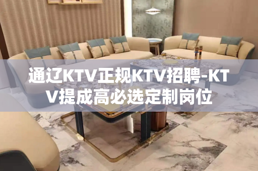 通辽KTV正规KTV招聘-KTV提成高必选定制岗位