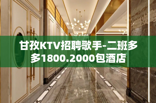 甘孜KTV招聘歌手-二班多多1800.2000包酒店