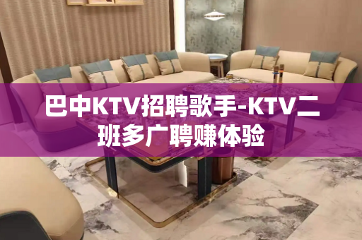 巴中KTV招聘歌手-KTV二班多广聘赚体验