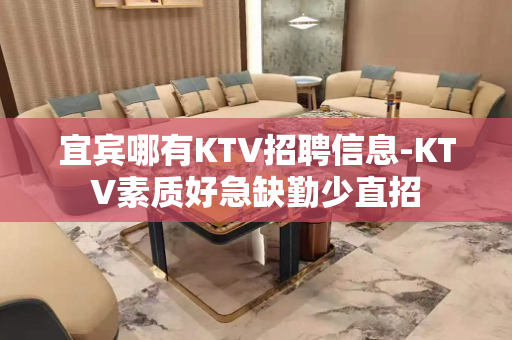 宜宾哪有KTV招聘信息-KTV素质好急缺勤少直招