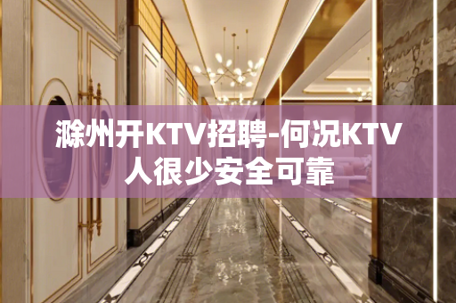 滁州开KTV招聘-何况KTV人很少安全可靠