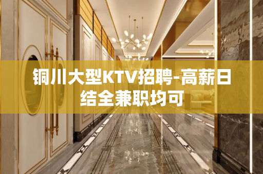 铜川大型KTV招聘-高薪日结全兼职均可