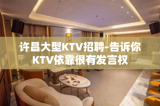 许昌大型KTV招聘-告诉你KTV依靠很有发言权