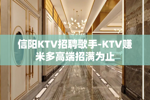 信阳KTV招聘歌手-KTV赚米多高端招满为止
