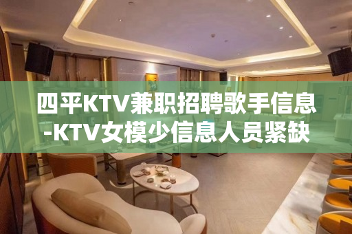 四平KTV兼职招聘歌手信息-KTV女模少信息人员紧缺
