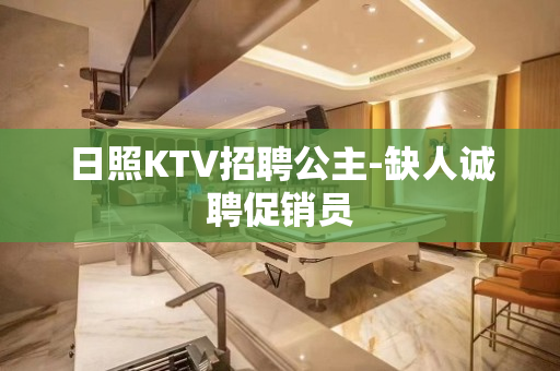 日照KTV招聘公主-缺人诚聘促销员