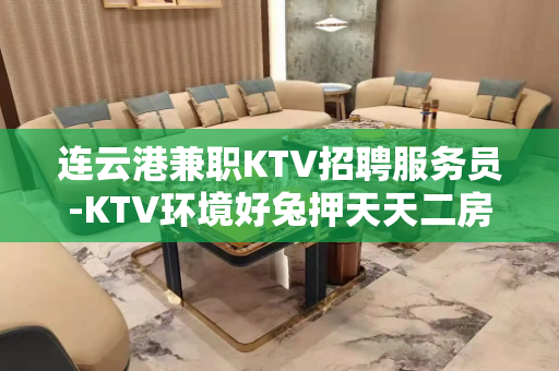 连云港兼职KTV招聘服务员-KTV环境好兔押天天二房