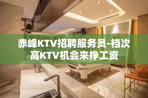 赤峰KTV招聘服务员-档次高KTV机会来挣工资