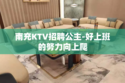 南充KTV招聘公主-好上班的努力向上爬 南充KTV招聘公主-好上班的努力向上爬