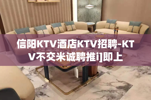 信阳KTV酒店KTV招聘-KTV不交米诚聘推i]即上