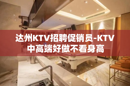 达州KTV招聘促销员-KTV中高端好做不看身高