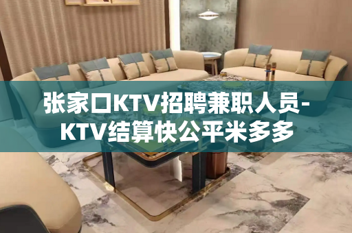 张家口KTV招聘兼职人员-KTV结算快公平米多多