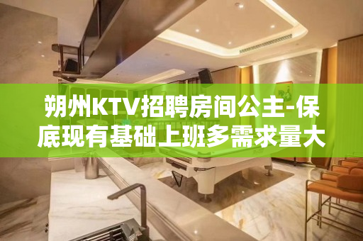 朔州KTV招聘房间公主-保底现有基础上班多需求量大