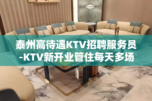 泰州高待遇KTV招聘服务员-KTV新开业管住每天多场